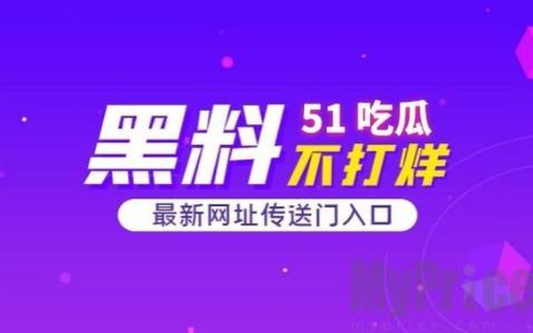 51吃瓜app、五一免费吃瓜官网app下载安装