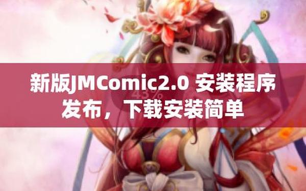 jmcomic怎么用-Jmcomic怎么设置