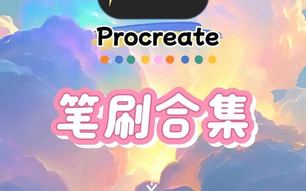 procreate下载免费正版;procreate官方安卓版