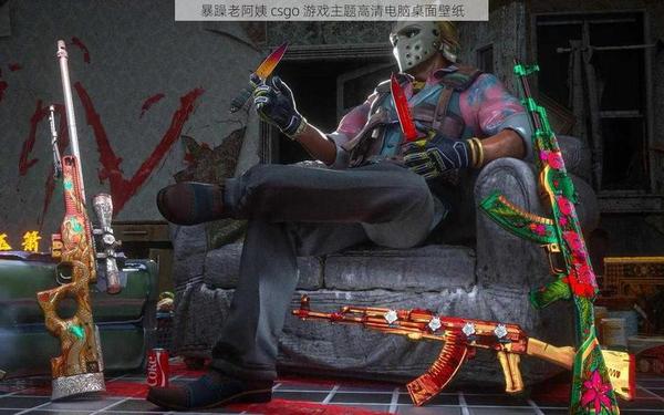 csgo暴躁小阿姨-免费csgo网站