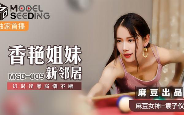 MSD-009袁子仪—易兆微1062