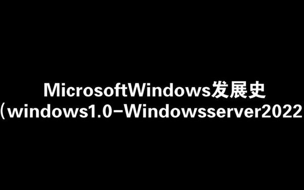 WINDOWSCHANNEL视频纪录片;windows发展史视频