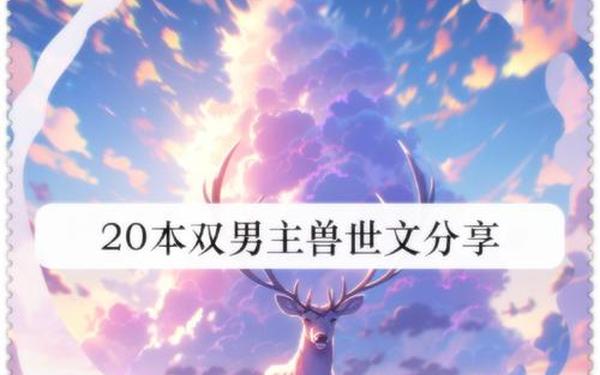 ZOOMSERVO兽站长推 好看的兽世文推荐