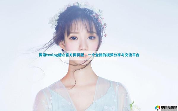 txvlogcom糖心免费版的功能介绍、糖心logo唐伯虎的背景故事