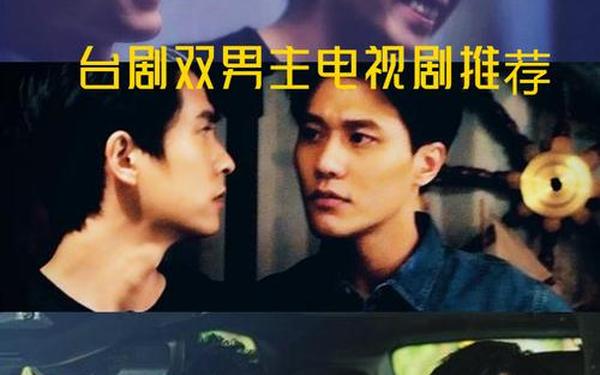 1v3双男主是双男主电影—双男主电视剧有哪些